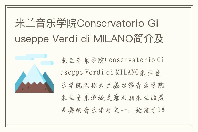 米兰音乐学院Conservatorio Giuseppe Verdi di MILANO简介及留学专业