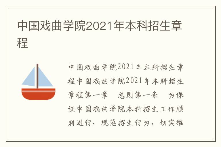 中国戏曲学院2021年本科招生章程