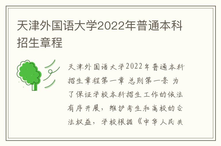 天津外国语大学2022年普通本科招生章程