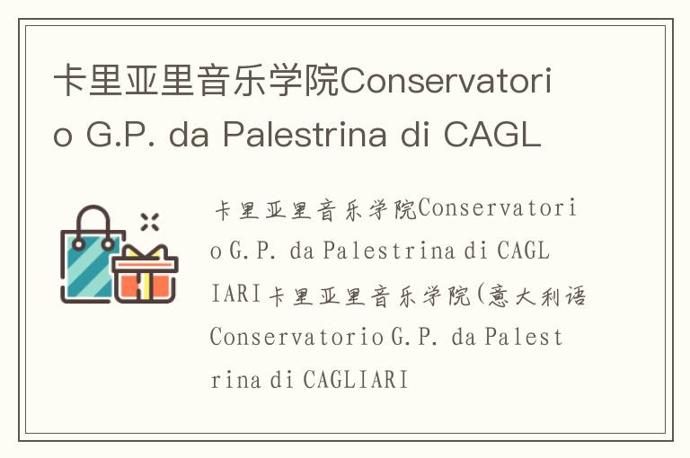 卡里亚里音乐学院Conservatorio G.P. da Palestrina di CAGLIARI简介及留学专业