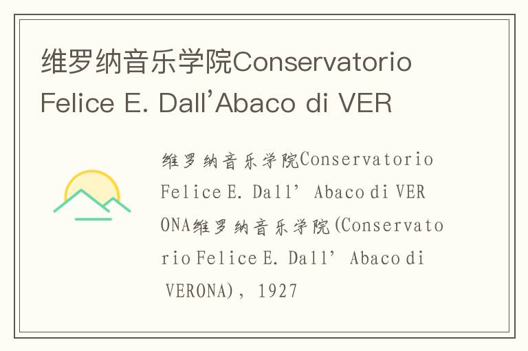 维罗纳音乐学院Conservatorio Felice E. Dall’Abaco di VERONA简介及留学专业