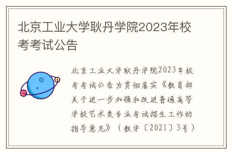 北京工业大学耿丹学院2023年校考考试公告