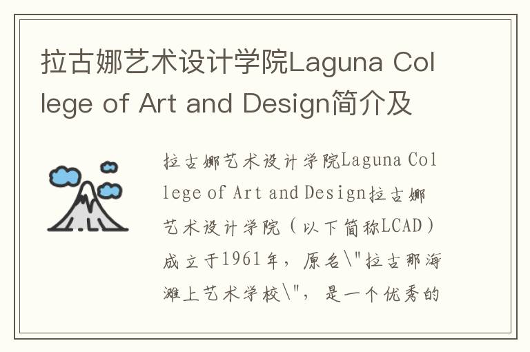 拉古娜艺术设计学院Laguna College of Art and Design简介及留学专业