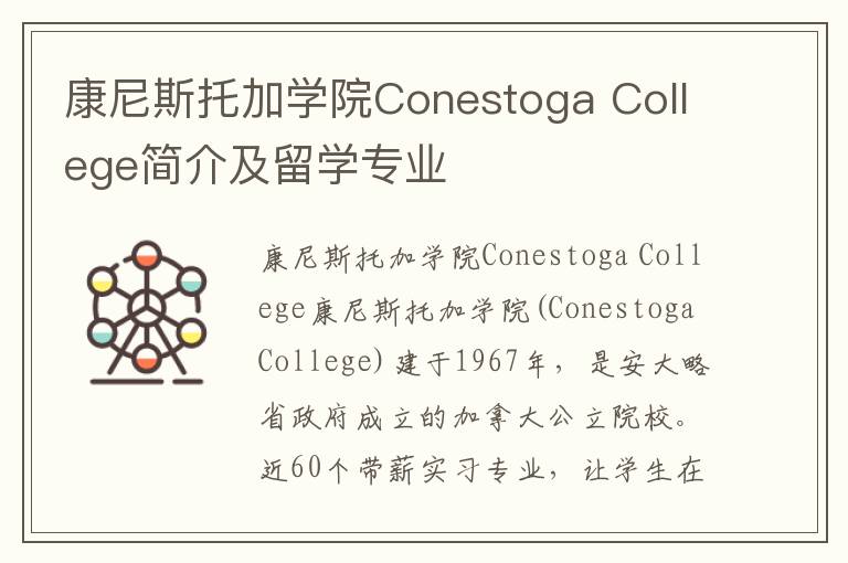 康尼斯托加学院Conestoga College简介及留学专业