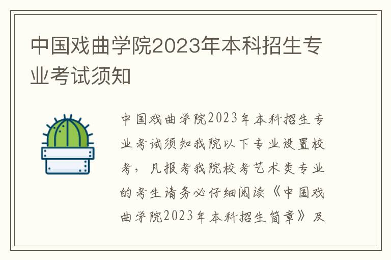 中国戏曲学院2023年本科招生专业考试须知