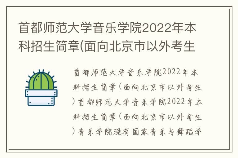 首都师范大学音乐学院2022年本科招生简章(面向北京市以外考生)