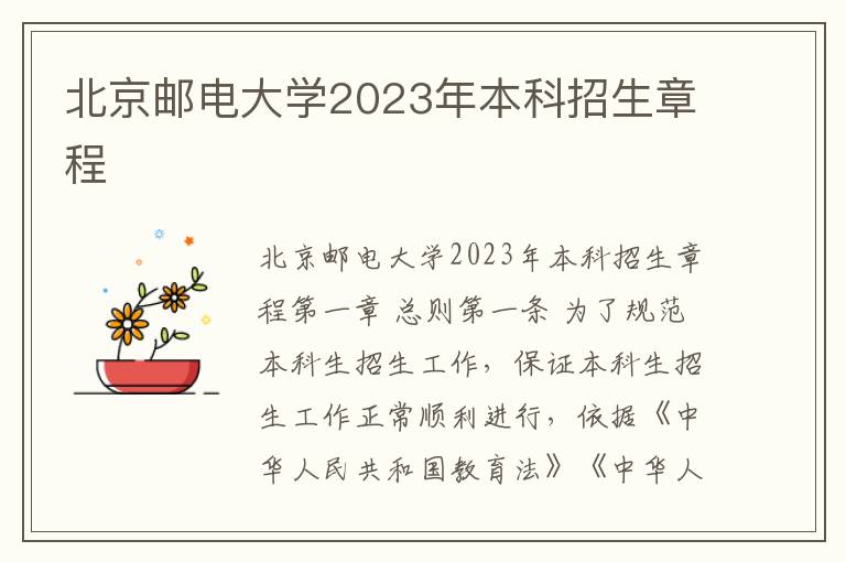 北京邮电大学2023年本科招生章程