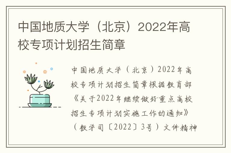 中国地质大学（北京）2022年高校专项计划招生简章