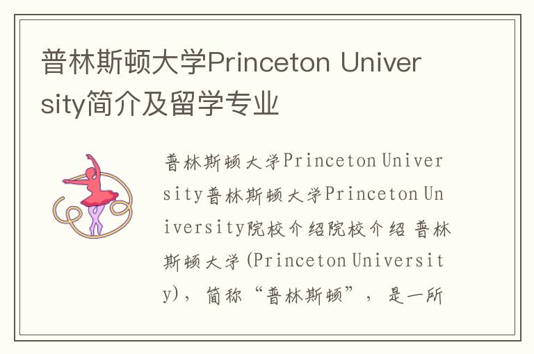 普林斯顿大学Princeton University简介及留学专业