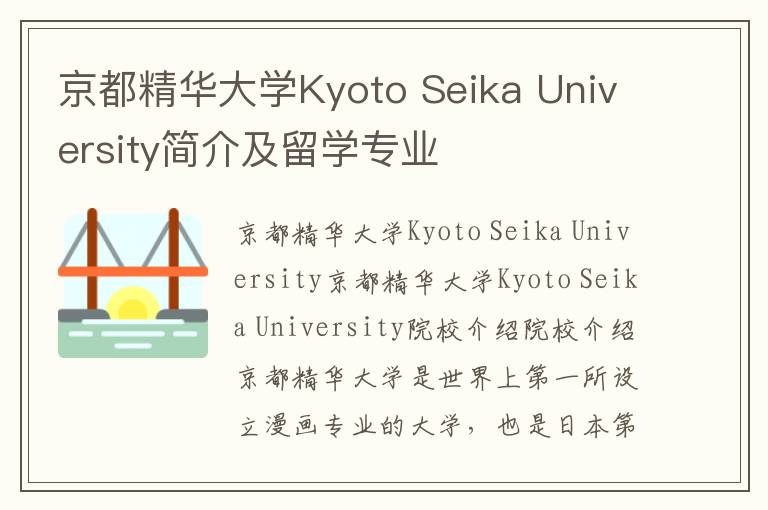 京都精华大学Kyoto Seika University简介及留学专业