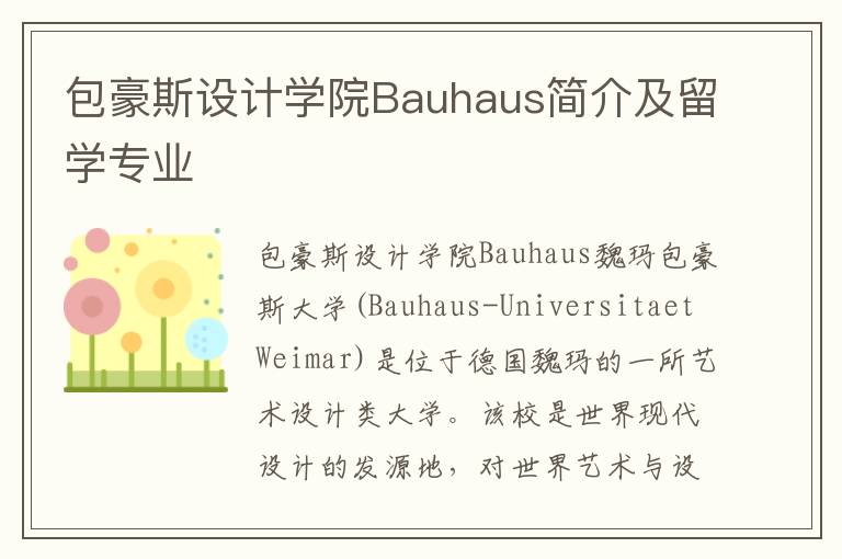 包豪斯设计学院Bauhaus简介及留学专业