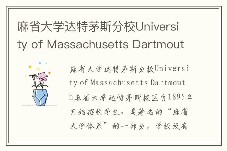 麻省大学达特茅斯分校University of Massachusetts Dartmouth简介及留学专业