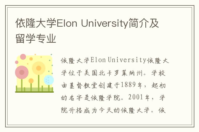 依隆大学Elon University简介及留学专业