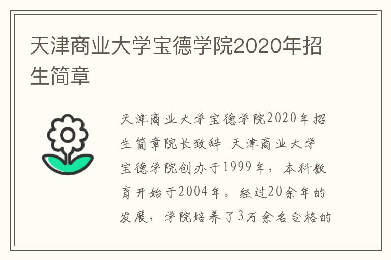 天津商业大学宝德学院2020年招生简章