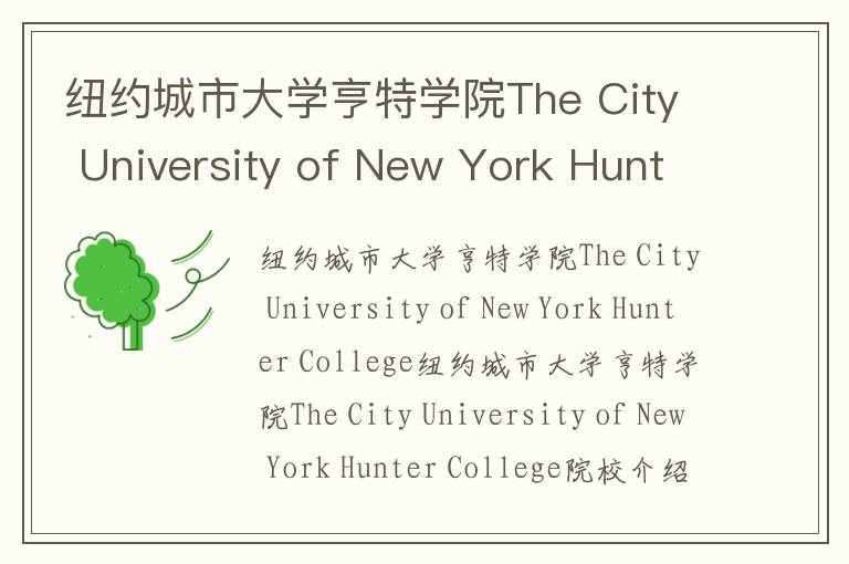 纽约城市大学亨特学院The City University of New York Hunter College简介及留学专业