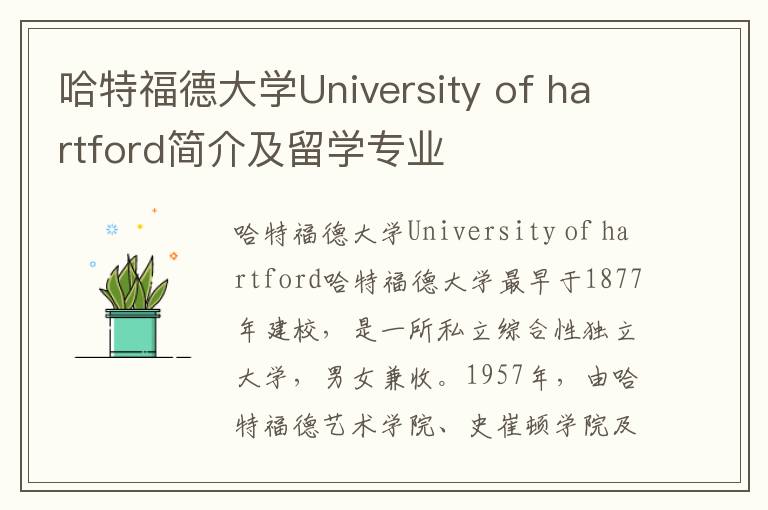 哈特福德大学University of hartford简介及留学专业