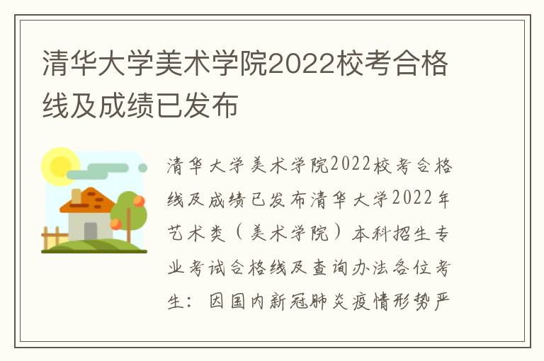 清华大学美术学院2022校考合格线及成绩已发布