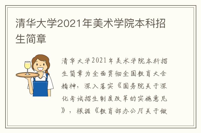 清华大学2021年美术学院本科招生简章