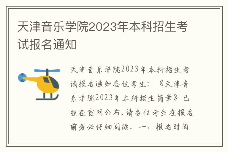 天津音乐学院2023年本科招生考试报名通知