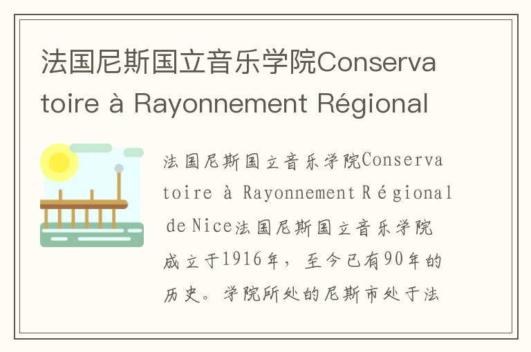 法国尼斯国立音乐学院Conservatoire à Rayonnement Régional de Nice简介及留学专业