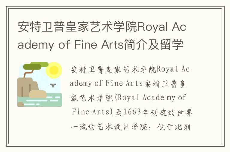 安特卫普皇家艺术学院Royal Academy of Fine Arts简介及留学专业