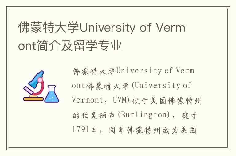 佛蒙特大学University of Vermont简介及留学专业