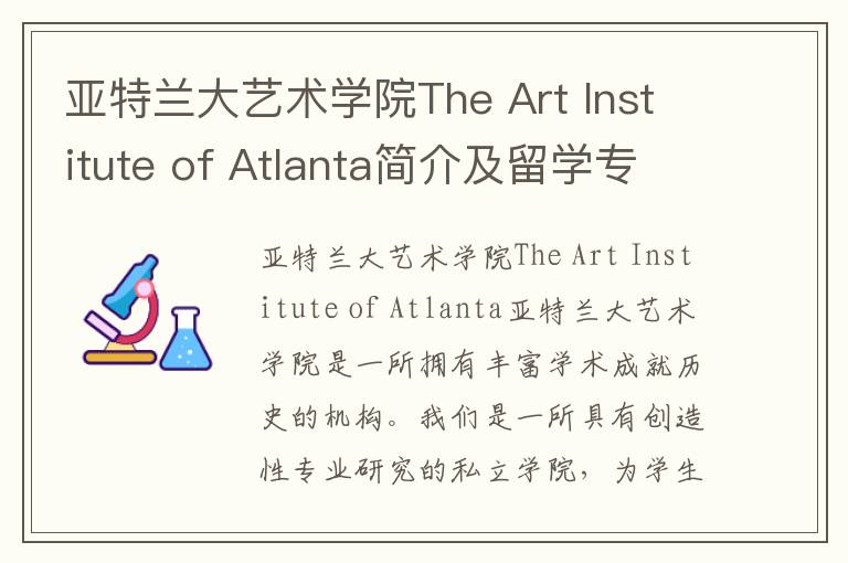 亚特兰大艺术学院The Art Institute of Atlanta简介及留学专业