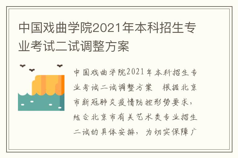 中国戏曲学院2021年本科招生专业考试二试调整方案