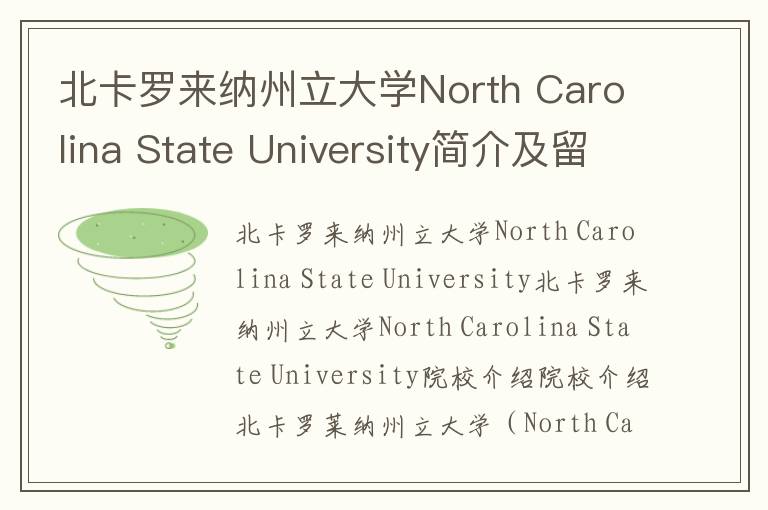 北卡罗来纳州立大学North Carolina State University简介及留学专业