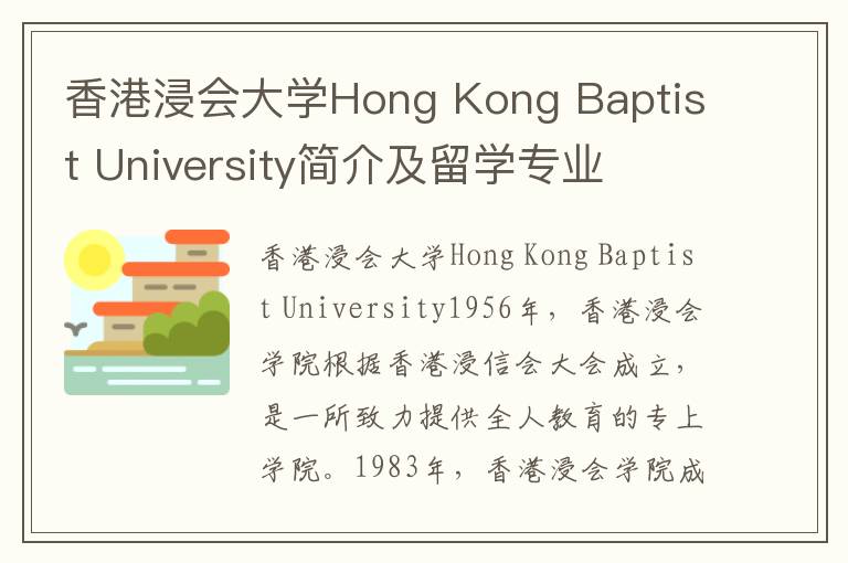 香港浸会大学Hong Kong Baptist University简介及留学专业