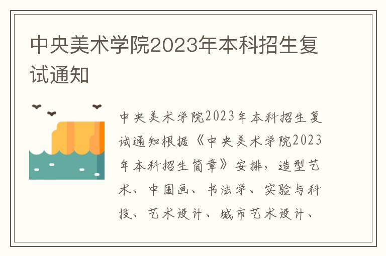 中央美术学院2023年本科招生复试通知