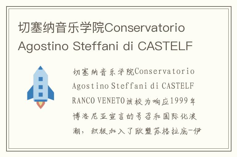 切塞纳音乐学院Conservatorio Agostino Steffani di CASTELFRANCO VENETO简介及留学专业