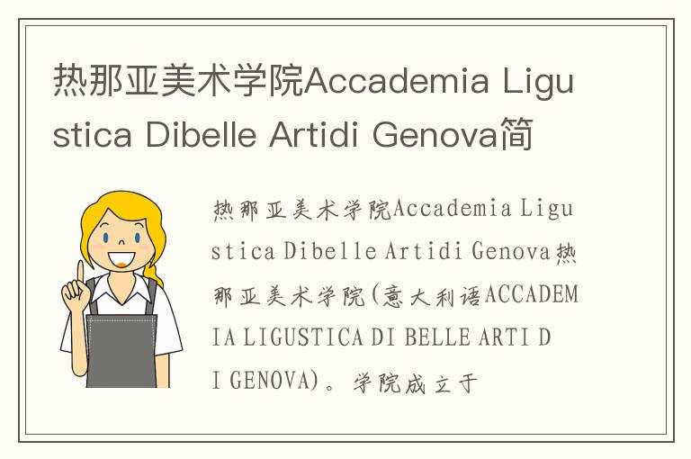 热那亚美术学院Accademia Ligustica Dibelle Artidi Genova简介及留学专业