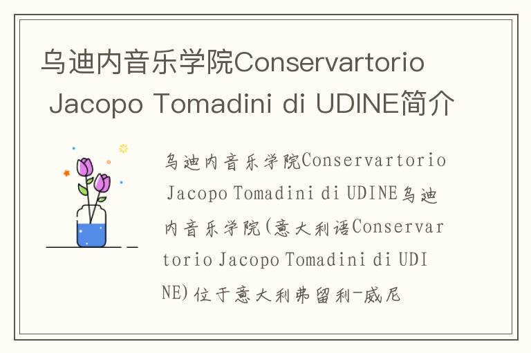 乌迪内音乐学院Conservartorio Jacopo Tomadini di UDINE简介及留学专业