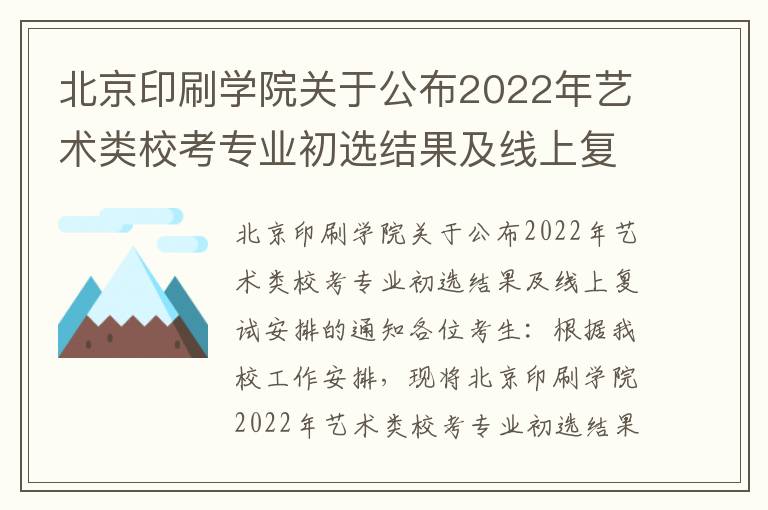 北京印刷学院关于公布2022年艺术类校考专业初选结果及线上复试安排的通知