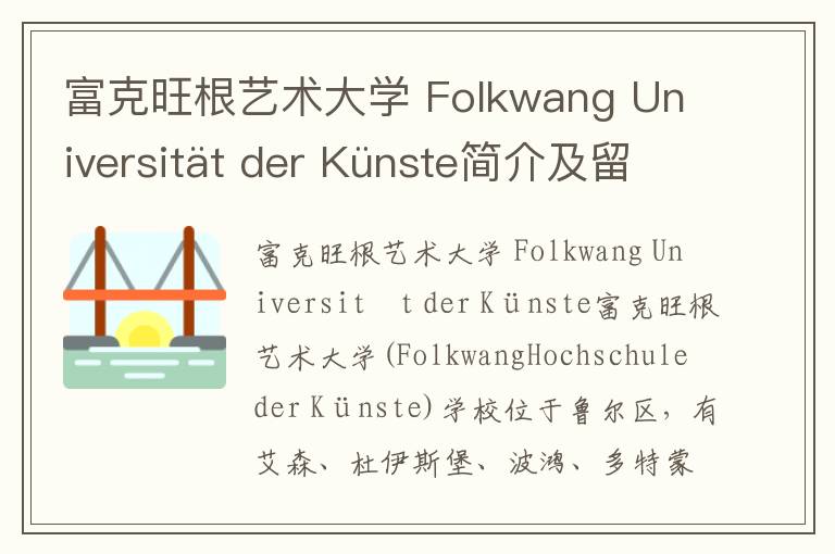 富克旺根艺术大学 Folkwang Universität der Künste简介及留学专业