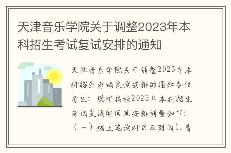 天津音乐学院关于调整2023年本科招生考试复试安排的通知