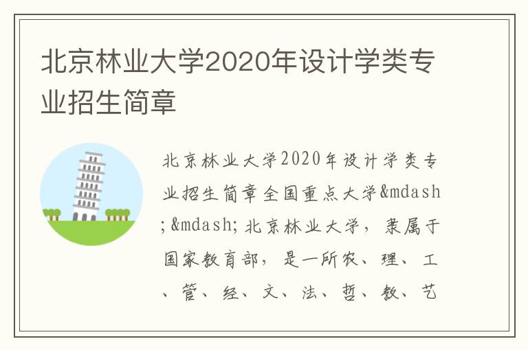 北京林业大学2020年设计学类专业招生简章