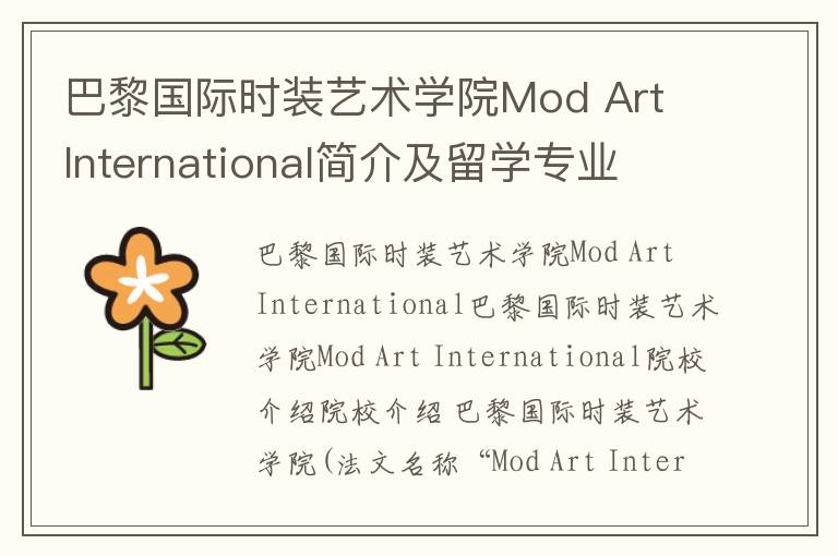 巴黎国际时装艺术学院Mod Art International简介及留学专业