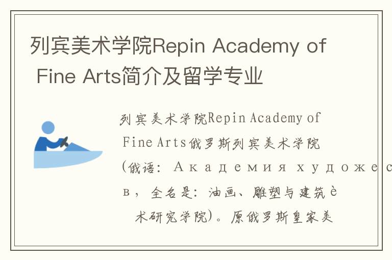 列宾美术学院Repin Academy of Fine Arts简介及留学专业