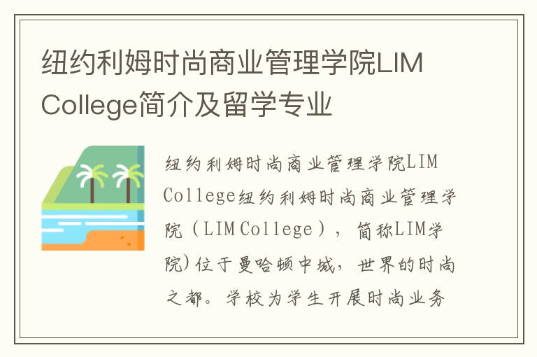 纽约利姆时尚商业管理学院LIM College简介及留学专业