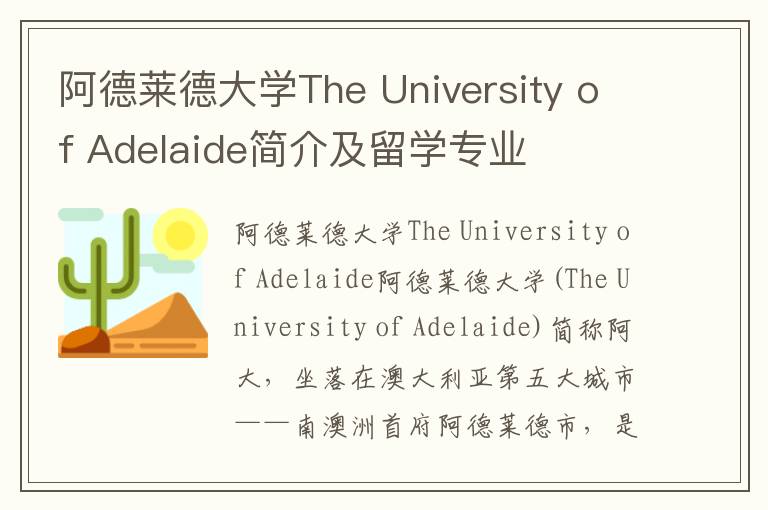 阿德莱德大学The University of Adelaide简介及留学专业