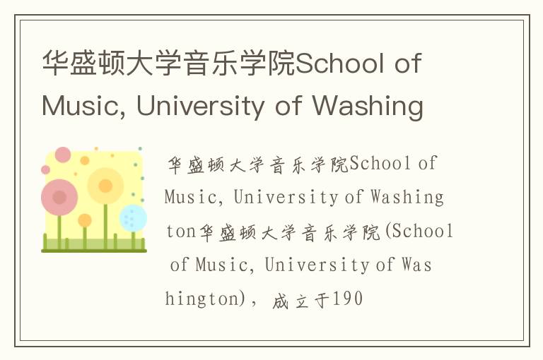 华盛顿大学音乐学院School of Music, University of Washington简介及留学专业