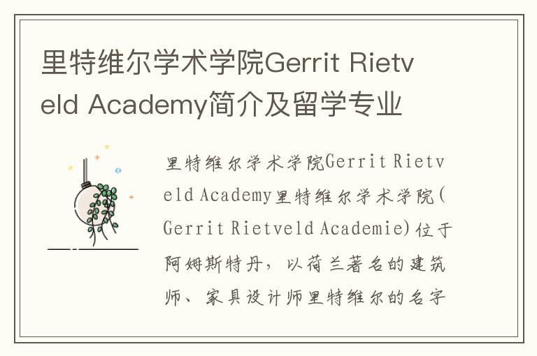 里特维尔学术学院Gerrit Rietveld Academy简介及留学专业