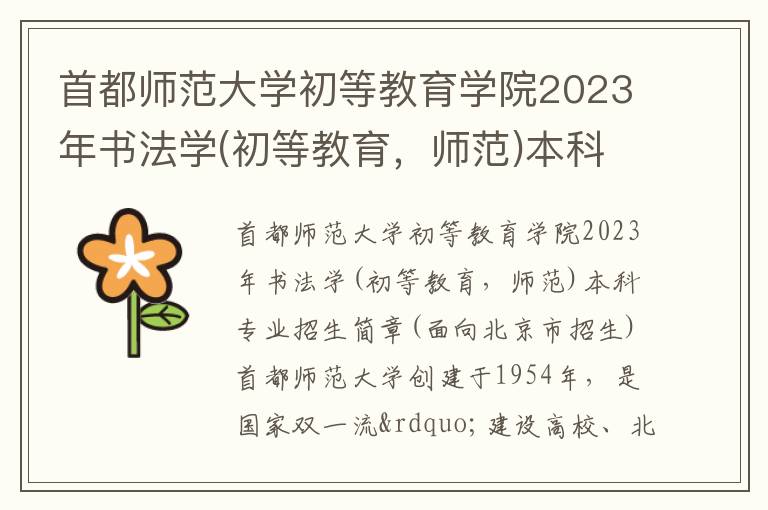 首都师范大学初等教育学院2023年书法学(初等教育，师范)本科专业招生简章(面向北京市招生)