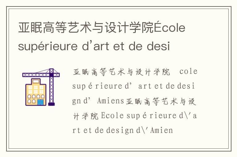 亚眠高等艺术与设计学院École supérieure d’art et de design d’Amiens简介及留学专业