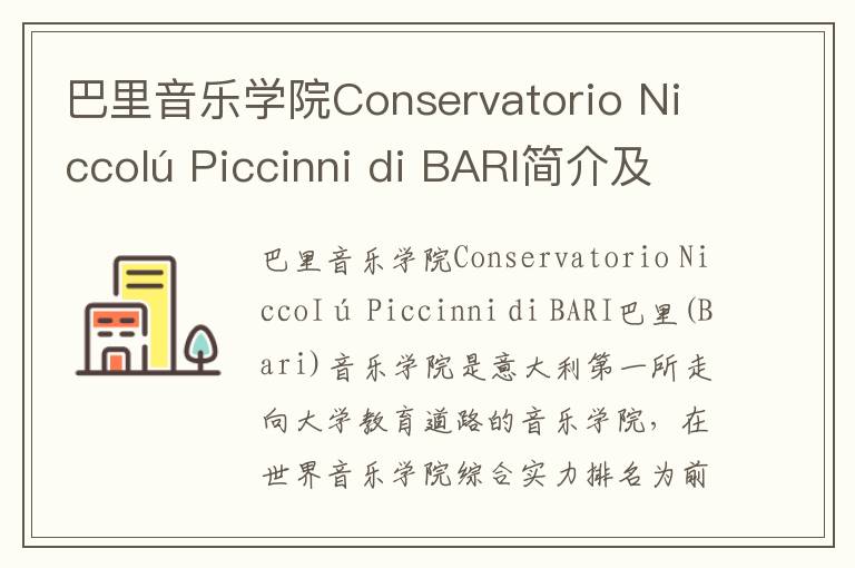 巴里音乐学院Conservatorio NiccoIú Piccinni di BARI简介及留学专业