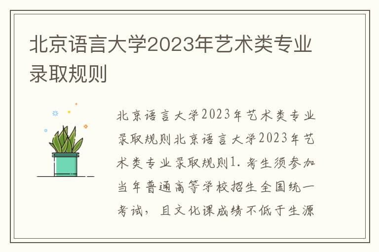 北京语言大学2023年艺术类专业录取规则