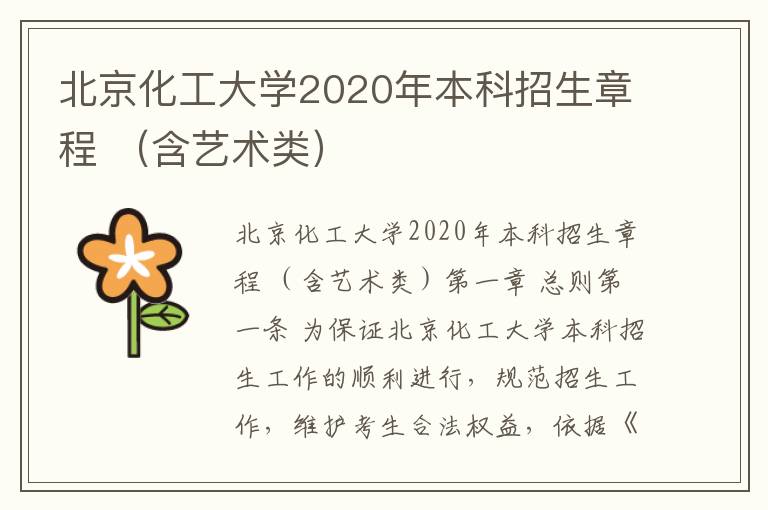 北京化工大学2020年本科招生章程 （含艺术类）