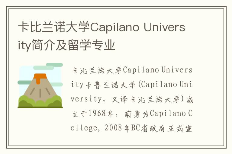 卡比兰诺大学Capilano University简介及留学专业